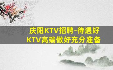 钦州夜场招聘